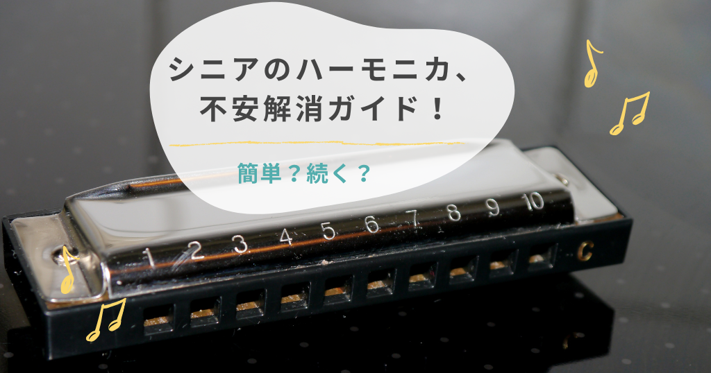 簡単？続く？ シニアのハーモニカ趣味、 不安解消ガイド！