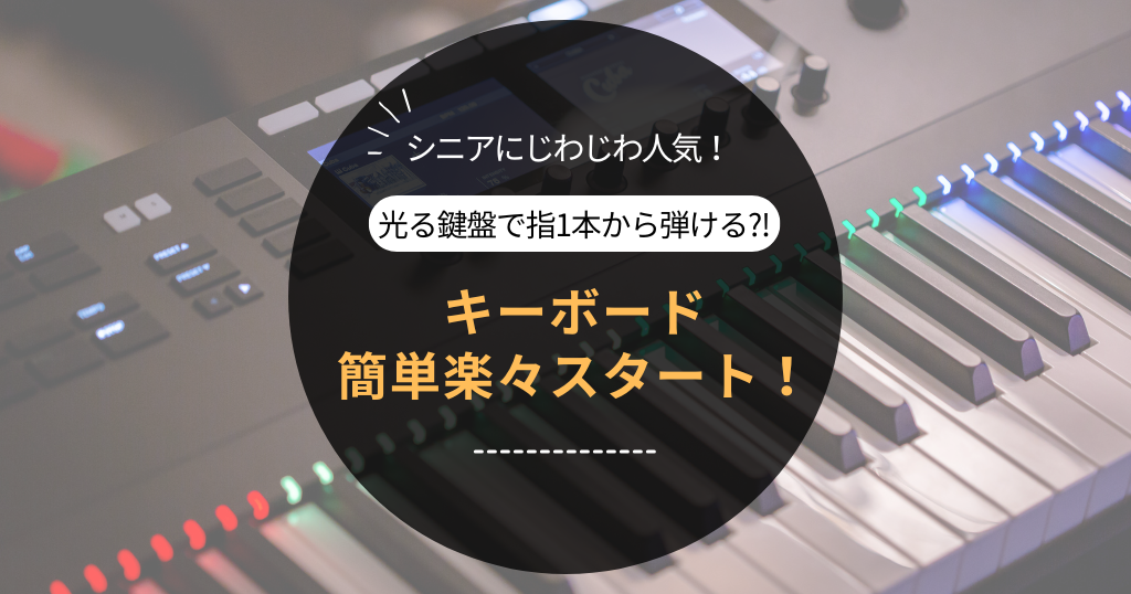 シニアにじわじわ人気！光る鍵盤で指1本から弾ける?! 趣味にキーボード、簡単楽々スタート！