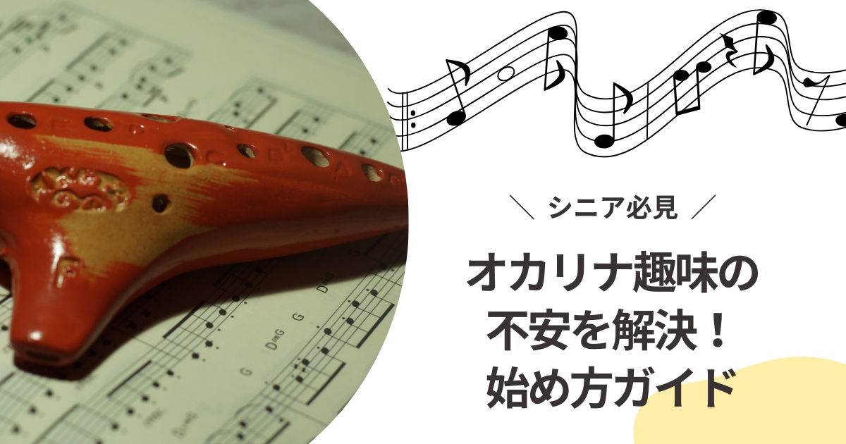 【シニア必見】オカリナ趣味の不安を解決！始め方ガイド