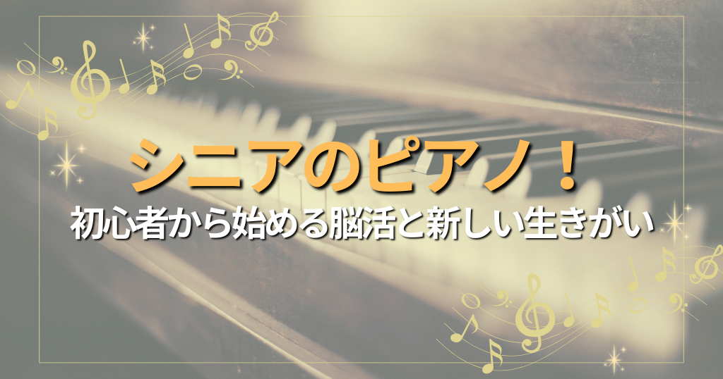 シニアのピアノ！初心者から始める脳活と新しい生きがい