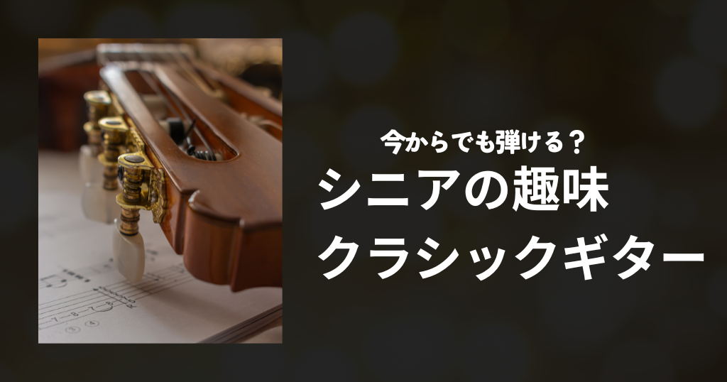 シニアの趣味 クラシックギター 今からでも弾ける？