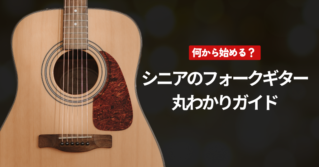 何から始める？シニアのフォークギター趣味 丸わかりガイド