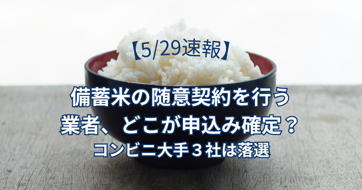 【5/29速報】備蓄米の随意契約を行う業者、どこが申込み確定？コンビニ大手３社は落選