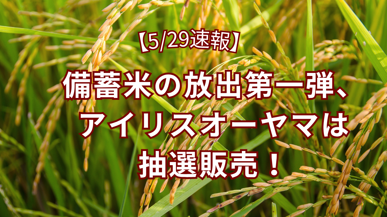 【5/29速報】アイリスオーヤマの備蓄米、抽選販売！