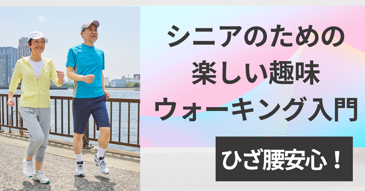 ひざ腰安心！シニアのための楽しい趣味ウォーキング入門