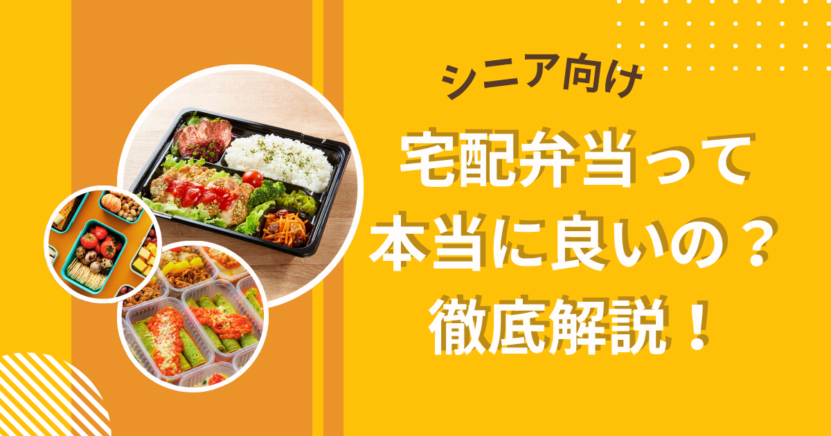 【シニア向け】宅配弁当って本当に良いの？徹底解説！