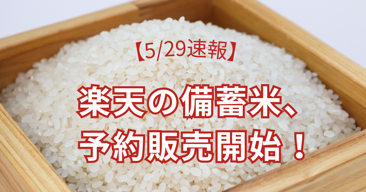 【5/29速報】楽天の備蓄米、予約販売開始！即売り切れ！！