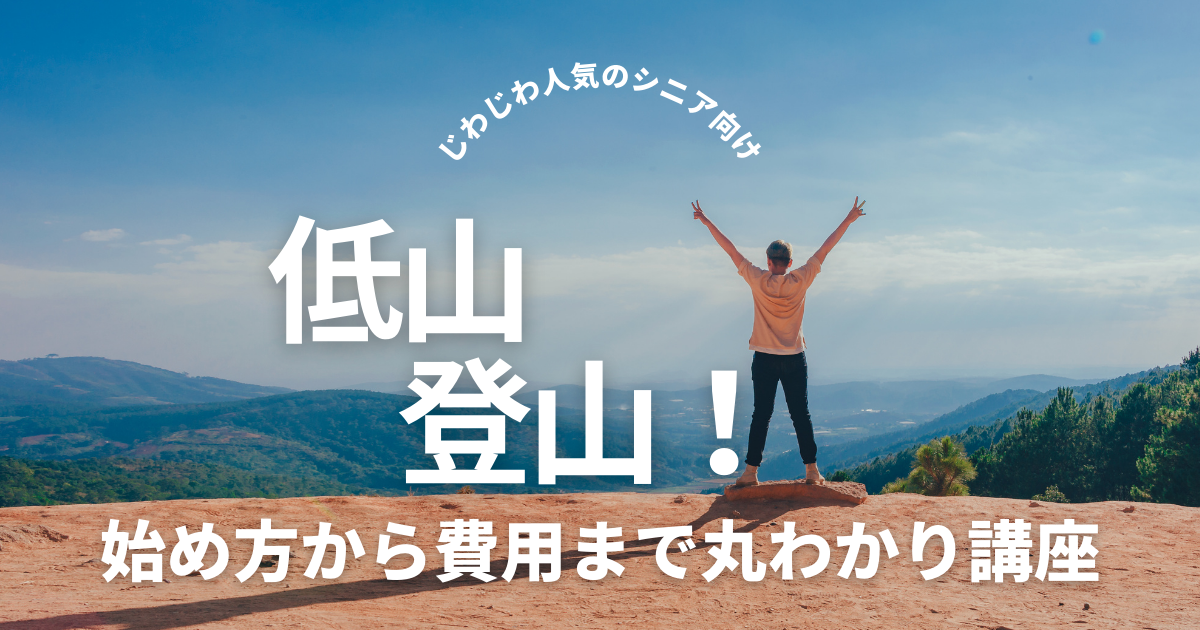 じわじわ人気のシニア向け低山登山！始め方から費用まで丸わかり講座