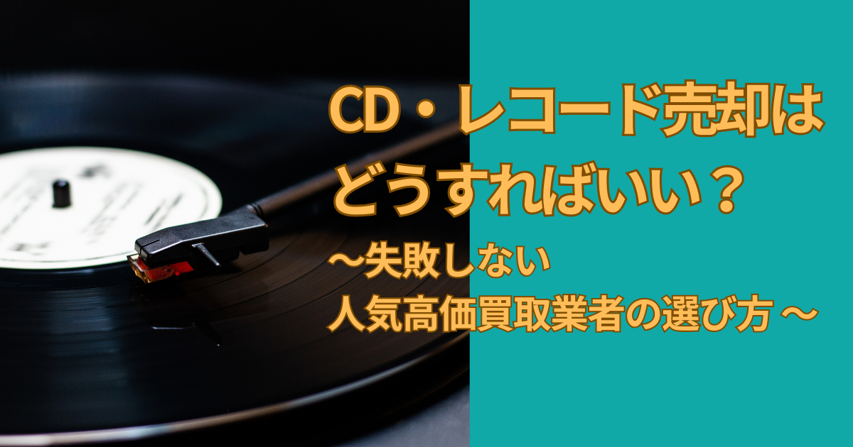 CD・レコード売却は どうすればいい？