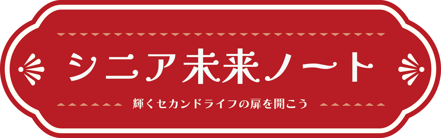 シニア未来デザインノート 〜 輝くセカンドライフの扉を開こう〜