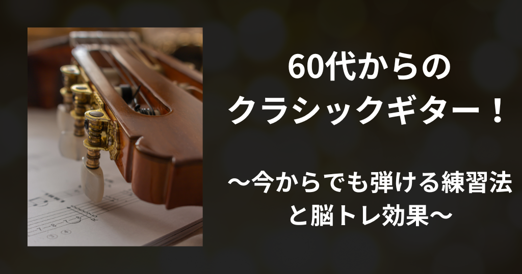 自宅のリビングでリラックスしてクラシックギターを練習する60代の男性（指に優しいナイロン弦の初心者向けギターと楽譜）