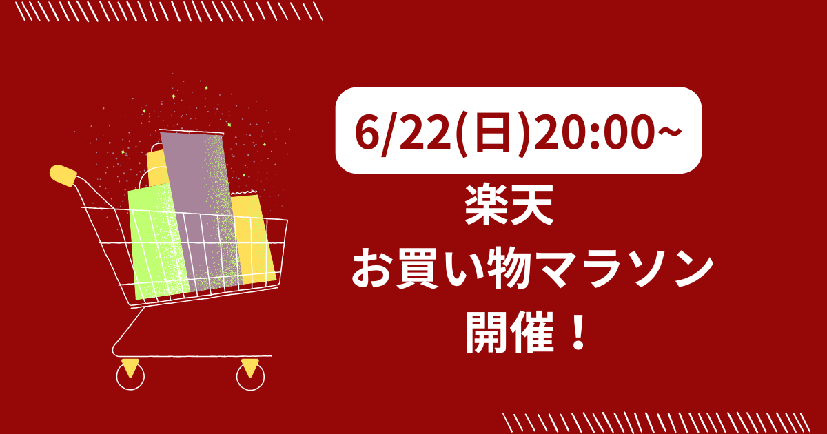 【622(日)2000~】楽天お買い物マラソン開催！