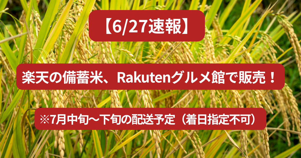 【6/27速報】楽天の備蓄米、Rakutenグルメ館で販売！※7月中旬～下旬の配送予定（着日指定不可）