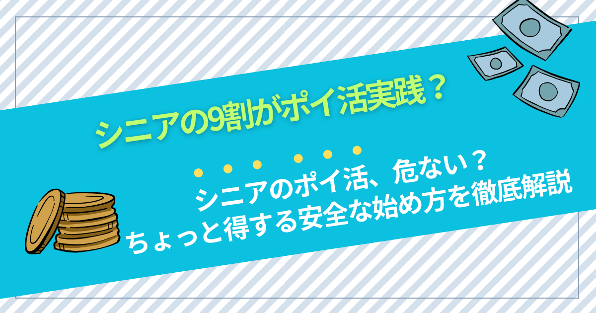 スマホで簡単！シニアのポイ活、危ない？ちょっと得する安全な始め方を徹底解説