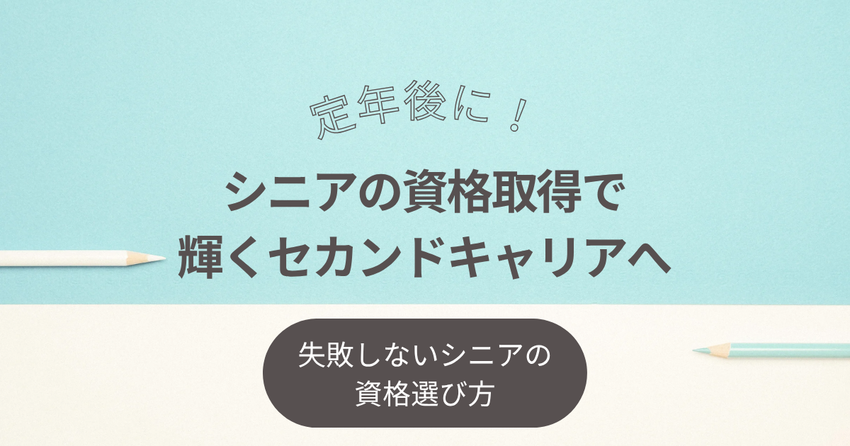 シニアの資格取得で 輝くセカンドキャリアへ 失敗しないシニアの資格選び方 定年後に！