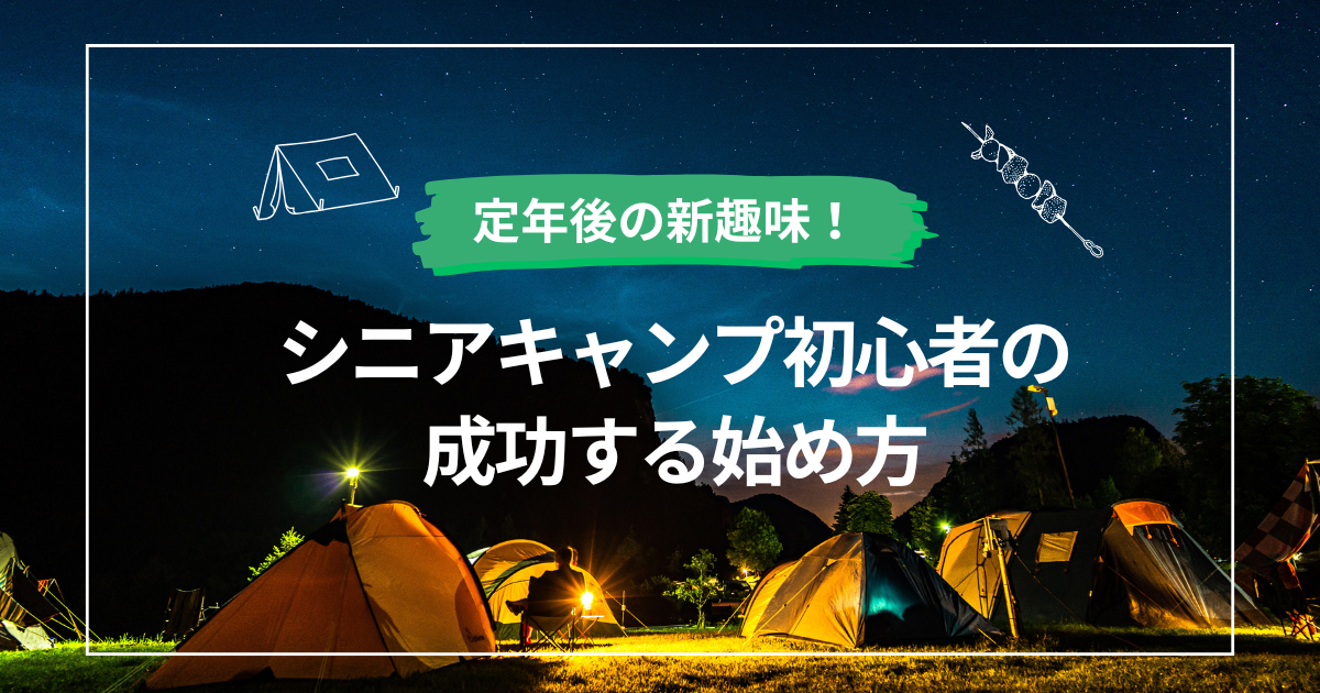 定年後の新趣味！シニアキャンプ初心者の成功する始め方