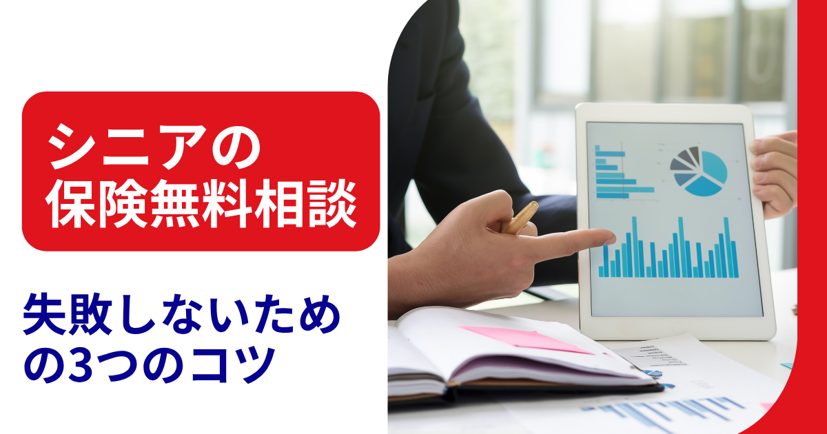 シニアの保険無料相談、失敗しないための3つのコツ
