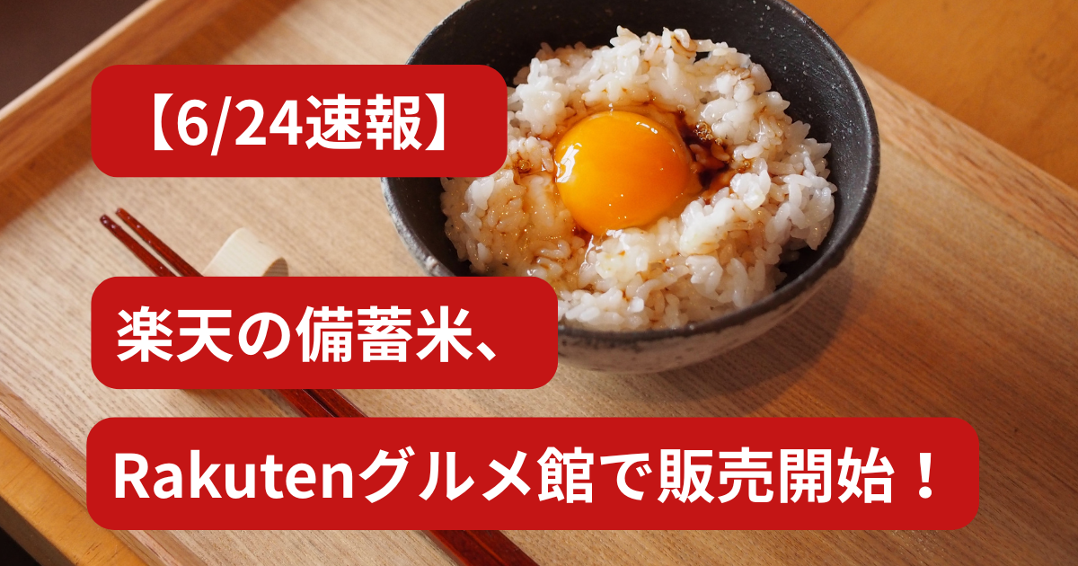 【6/24速報】楽天の備蓄米、Rakutenグルメ館で販売開始！