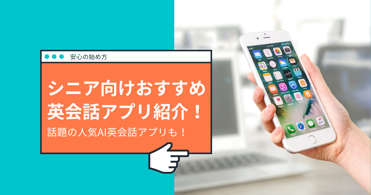 話題の人気AI英会話アプリも！シニア向けおすすめ英会話アプリ紹介！安心の始め方