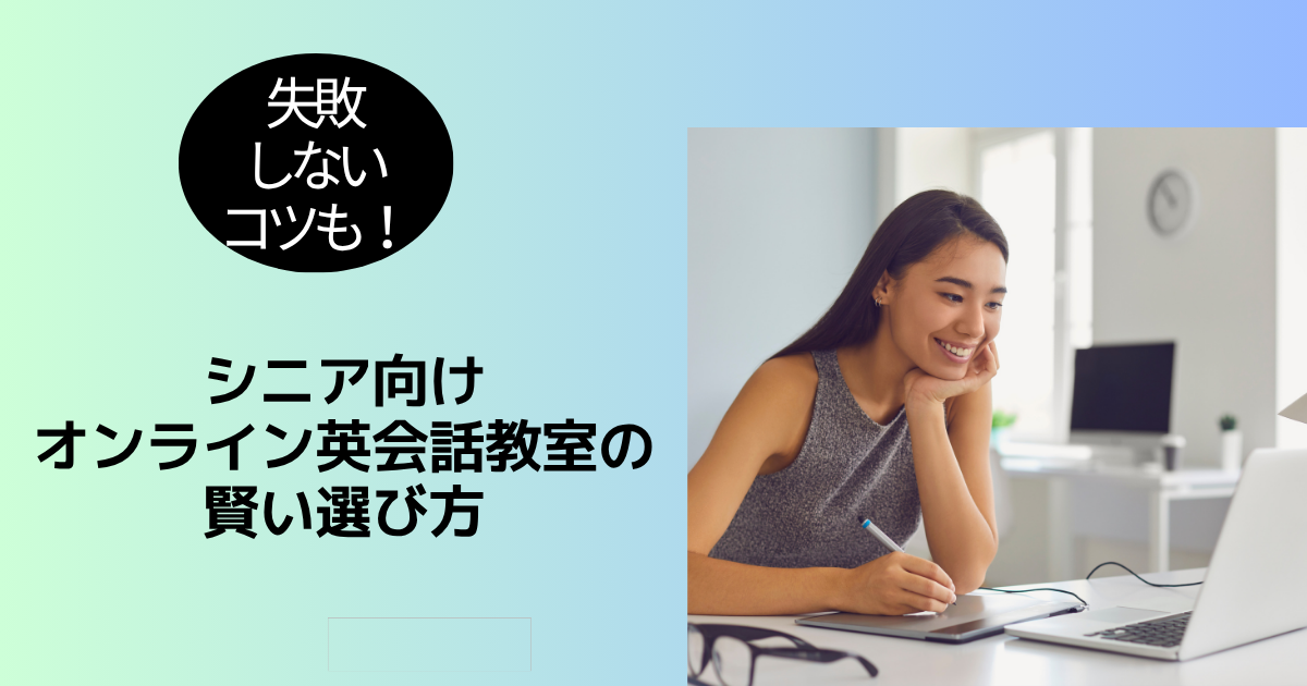 失敗しないコツ！シニア向けオンライン英会話教室の賢い選び方