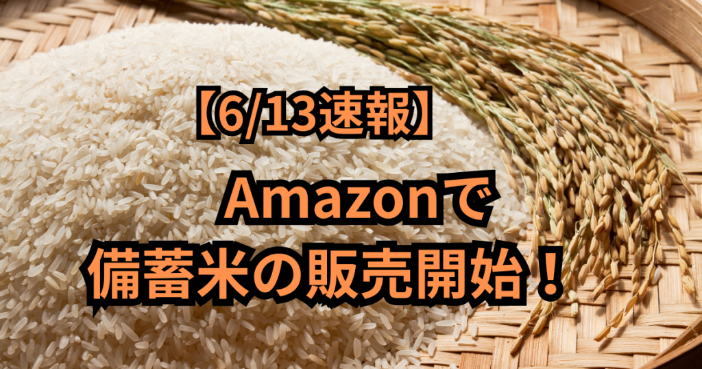 現在の画像: 【6/13速報】Amazonで備蓄米の販売開始！　