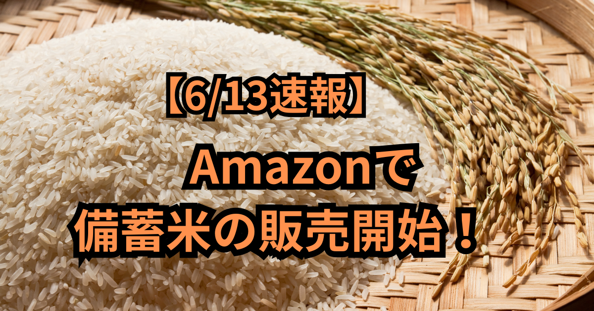 【6/13速報】Amazonで備蓄米の販売開始！　