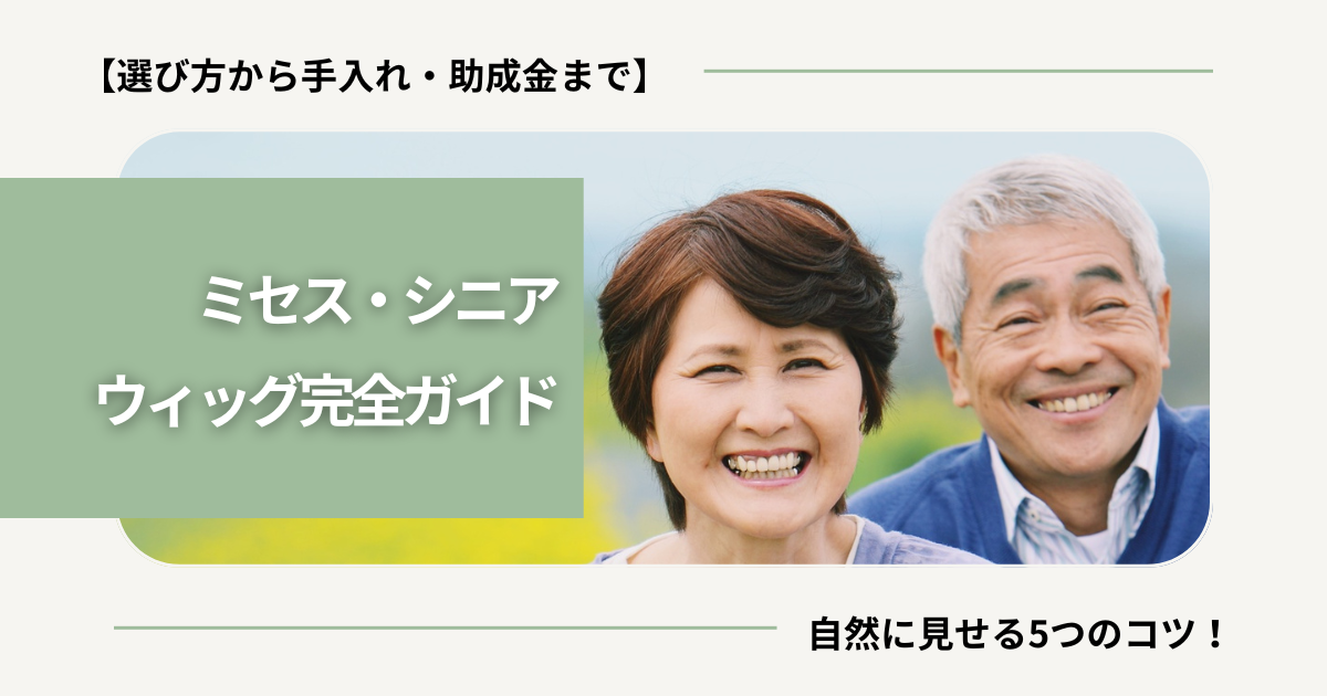 【ミセス・シニアウィッグ完全ガイド】選び方から手入れ・助成金・自然に見せる5つのコツ！