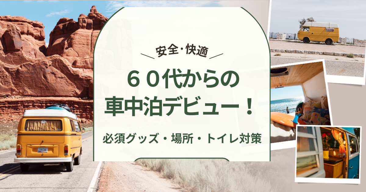 60代の夫婦がミニバンで安全かつ快適に車中泊を楽しんでいる様子（フルフラットのベッドと目隠しシェード、ポータブル電源などの必須グッズ）