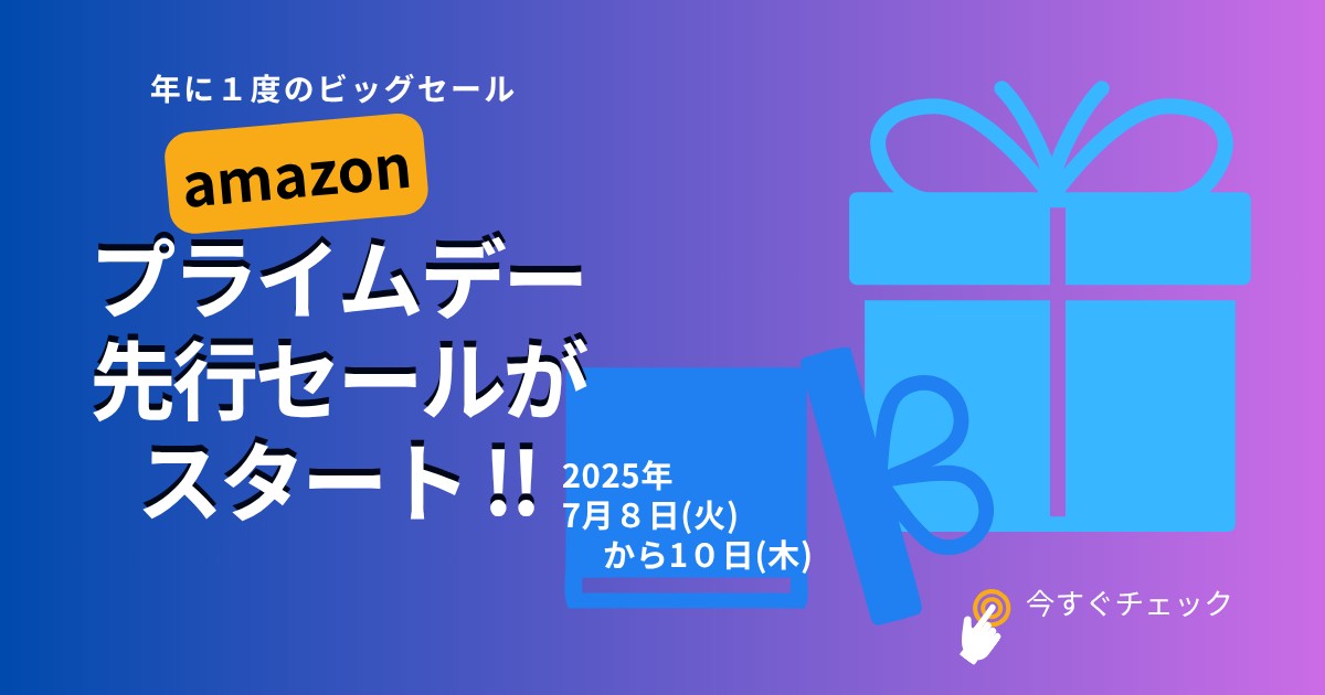 amazonプライムデー先行セール