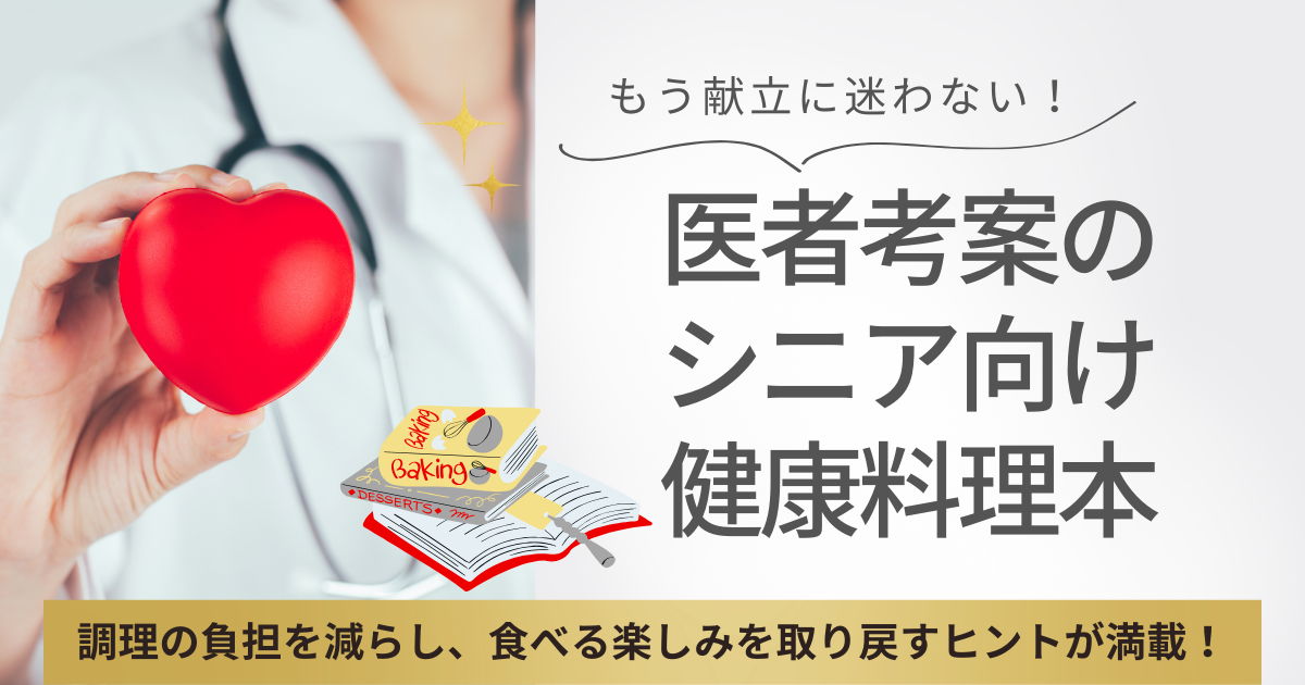 もう献立に迷わない！医者考案のシニア向け健康料理本