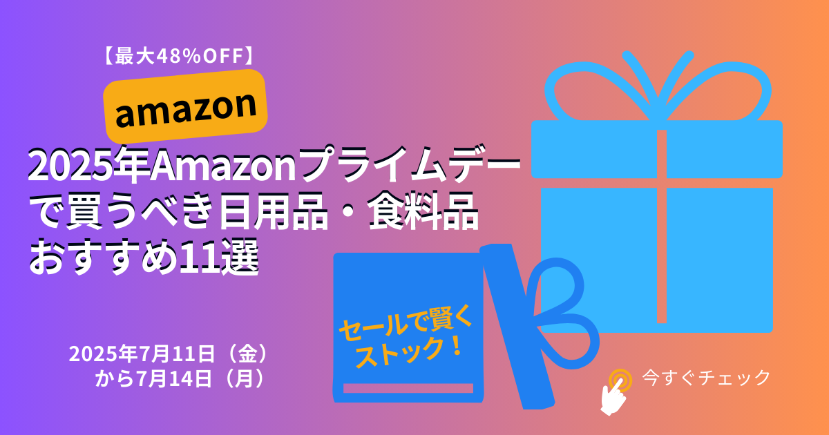 【最大48%OFF】2025年Amazonプライムデーで買うべき日用品・食料品おすすめ11選｜セールで賢くストック！
