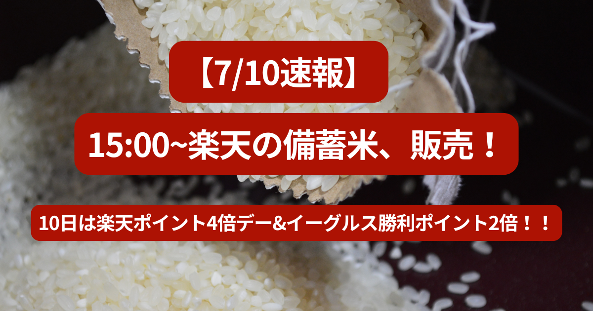 【7/10速報】15:00~楽天の備蓄米、販売！10日は楽天ポイント4倍デー&イーグルス勝利ポイント2倍！！