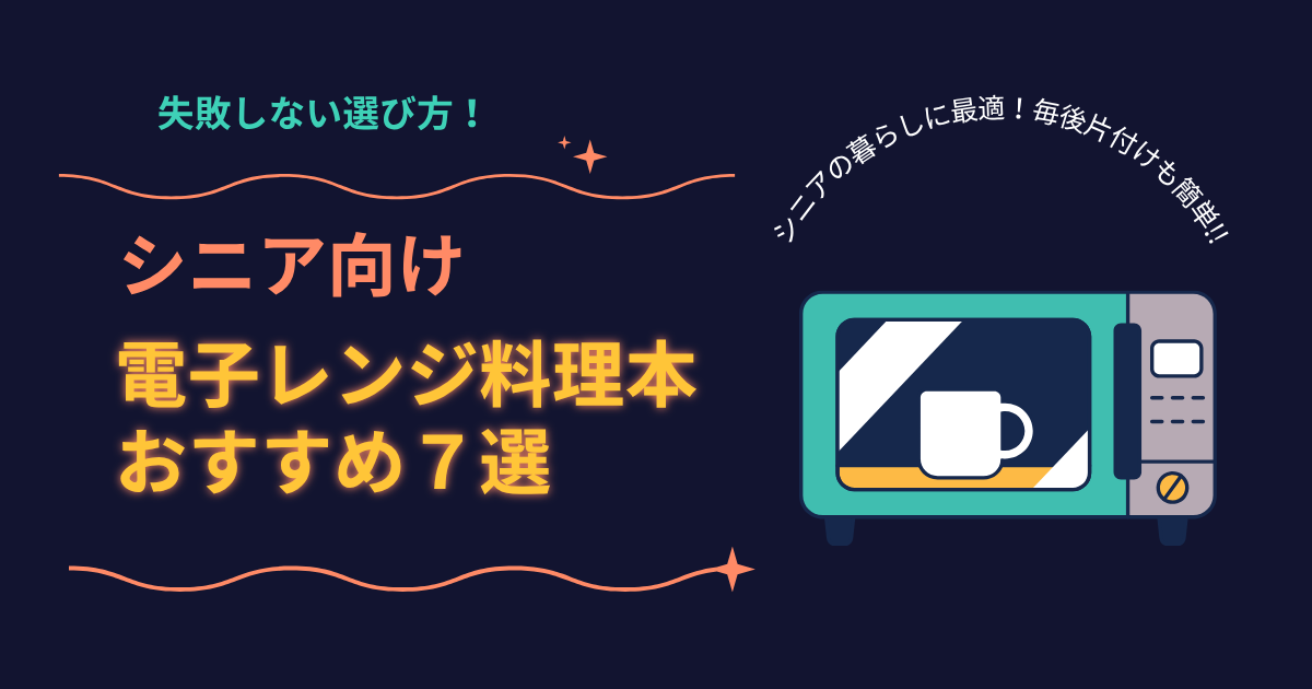 シニア向け電子レンジ料理本おすすめ７選｜失敗しない選び方