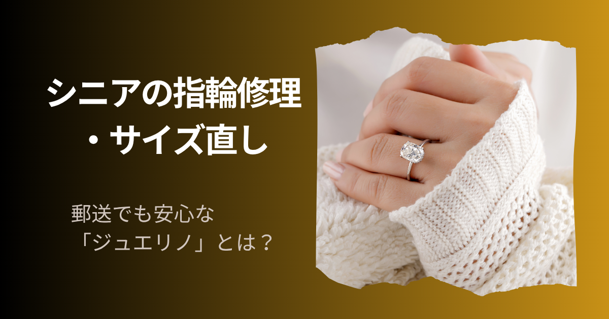 郵送でも安心な「ジュエリノ」とは？