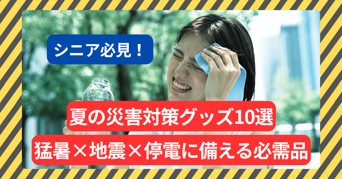 【シニア必見！】夏の災害対策グッズ10選｜猛暑×地震×停電に備える必需品
