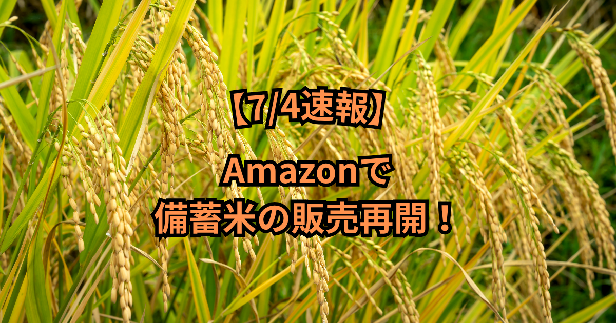 【7/4速報】Amazonで備蓄米の販売再開！　