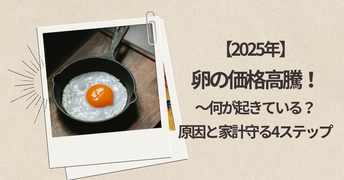 2025年の卵価格高騰をわかりやすく解説する記事のアイキャッチ画像（物価上昇による家計負担のイメージ）
