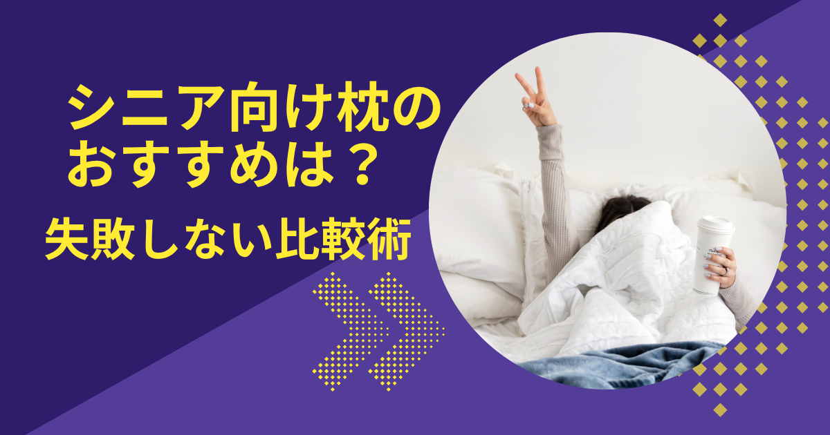 【2025年最新】シニア向け枕のおすすめは？失敗しない比較術