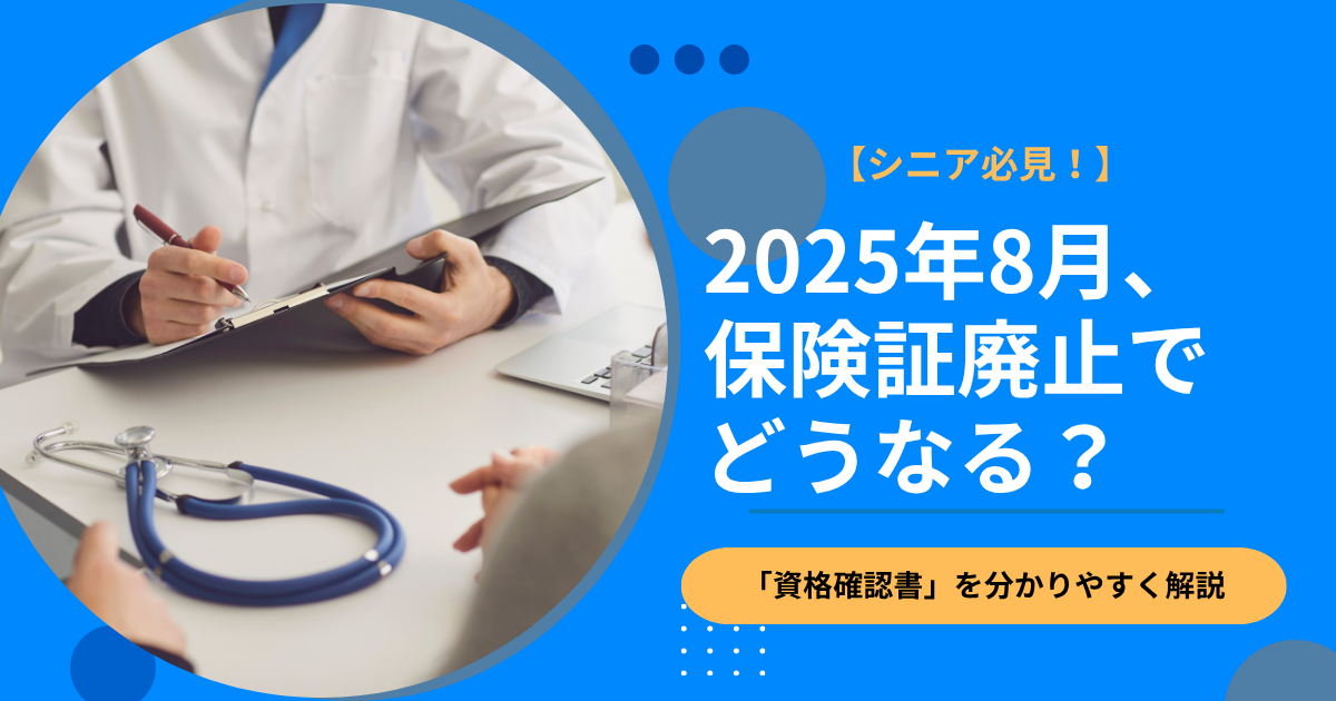 保険証廃止後に必要となる資格確認書を確認する場面を説明するイメージ写真