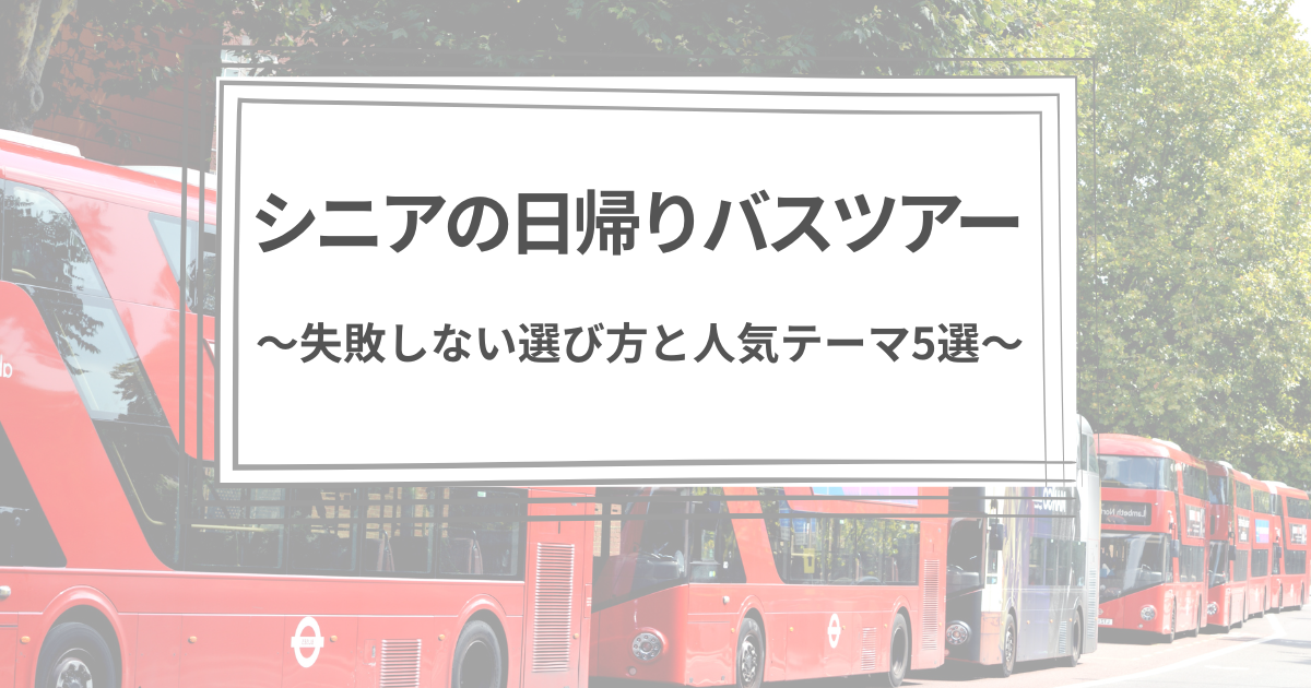 シニアが日帰りバスツアーに参加し行き先やスケジュールを確認している様子のイメージ写真