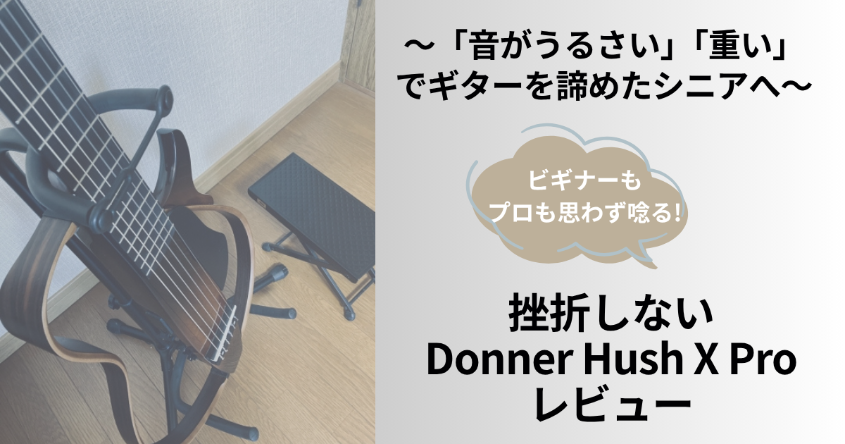 Donner Hush X Proを試すシニアが操作性や使いやすさを確認している様子のイメージ写真