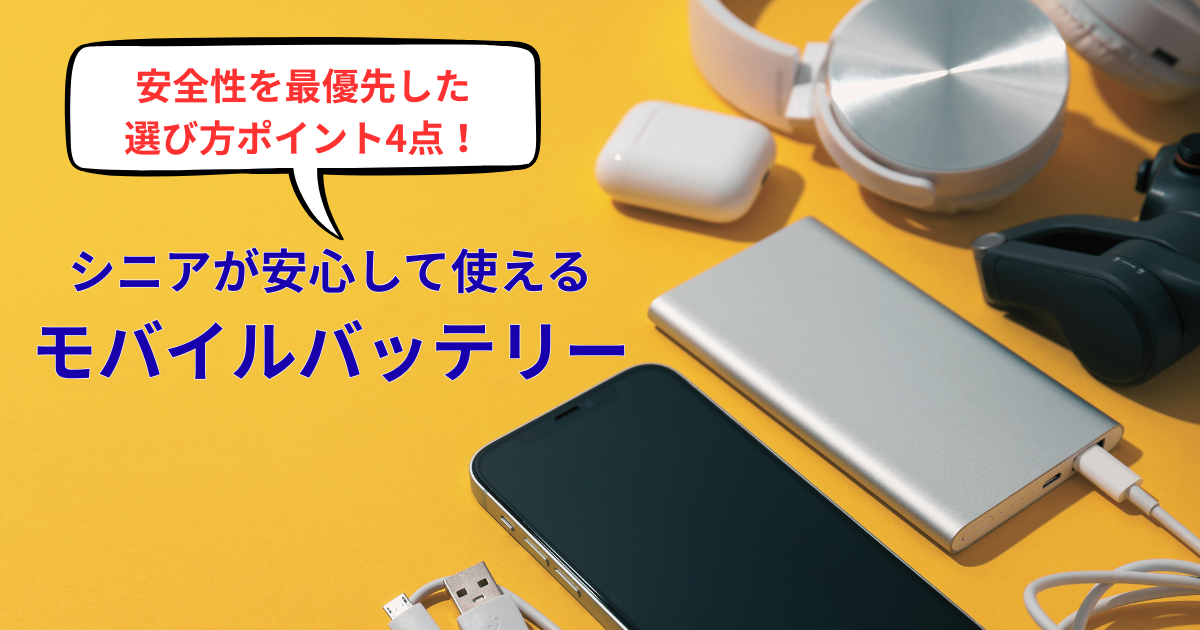 シニアが安全に使えるモバイルバッテリーを選ぶために容量や性能を確認している様子のイメージ写真
