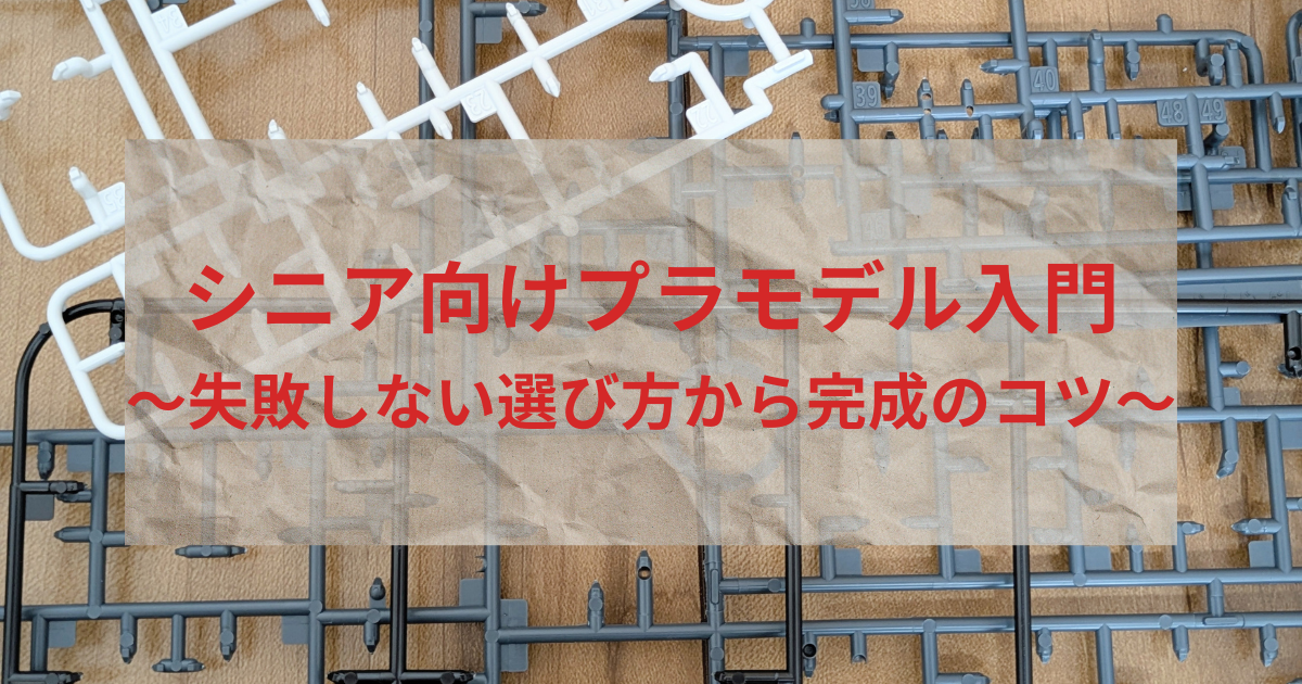 シニアがプラモデルを始めるための基本ステップや必要な道具を紹介するイメージ写真