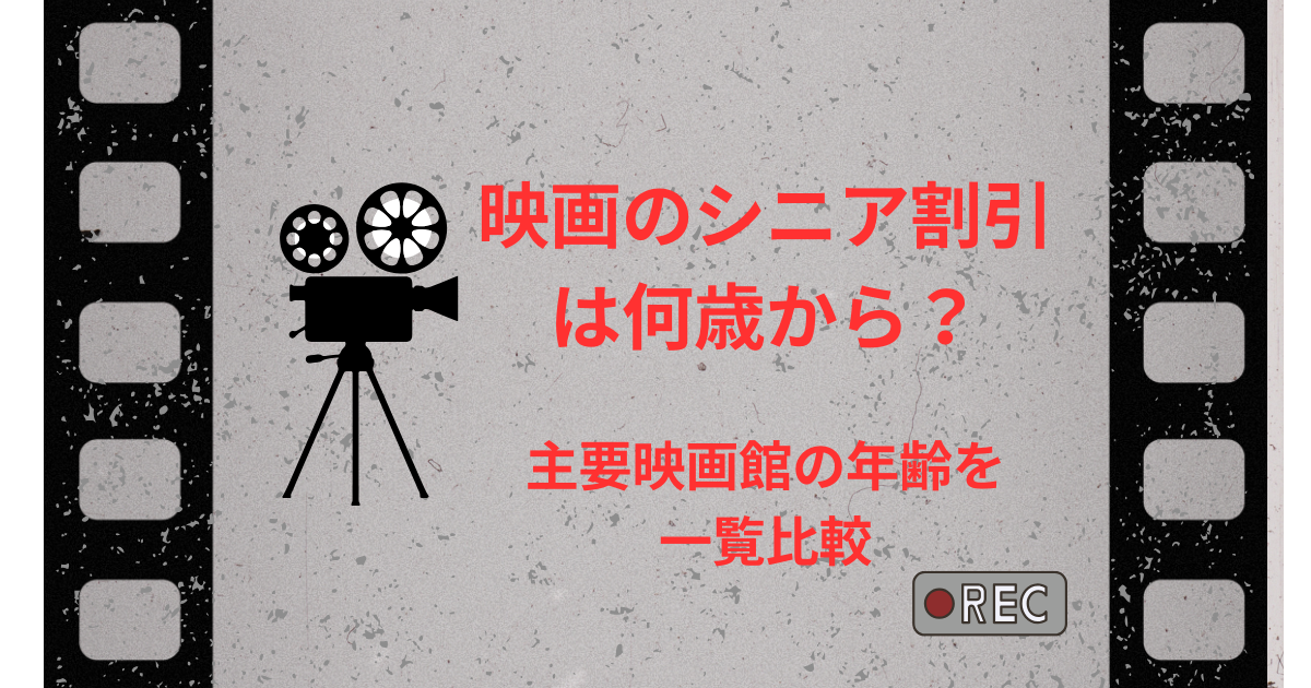 映画のシニア割引は何歳から？主要映画館の年齢を一覧比較