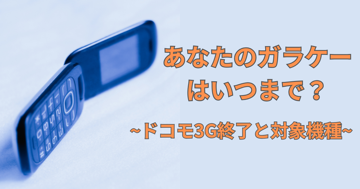 あなたのガラケーはいつまで？ドコモ3G終了と対象機種