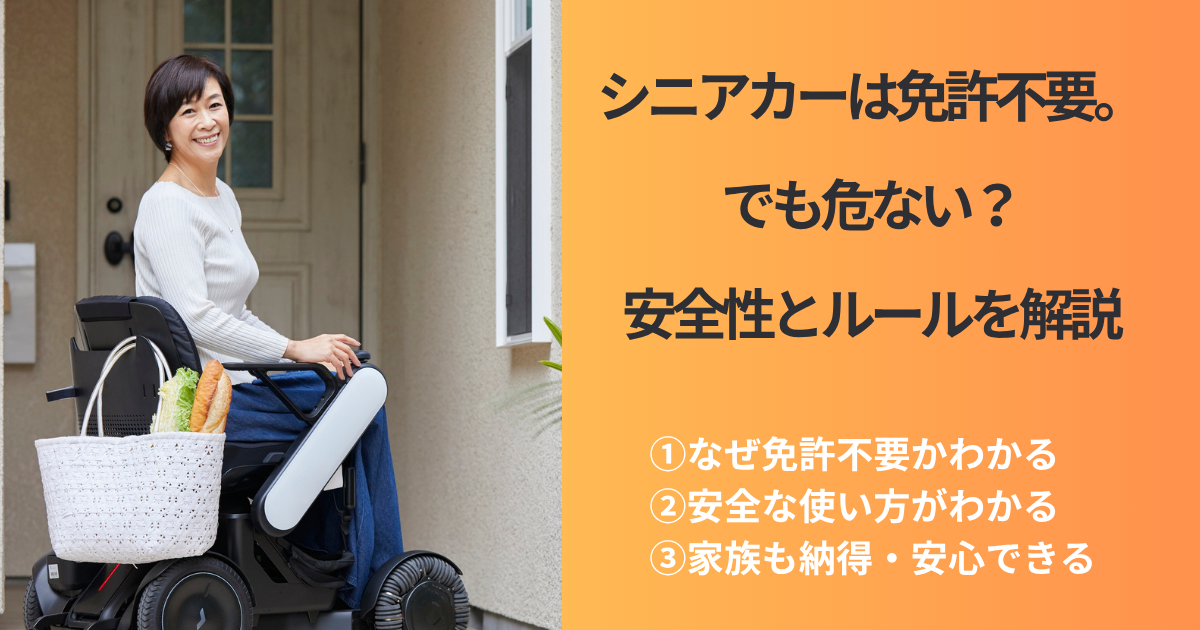 シニアカーは免許不要。でも危ない？安全性とルールを解説