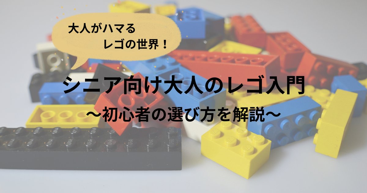 シニア向け大人のレゴ入門｜初心者の選び方を解説