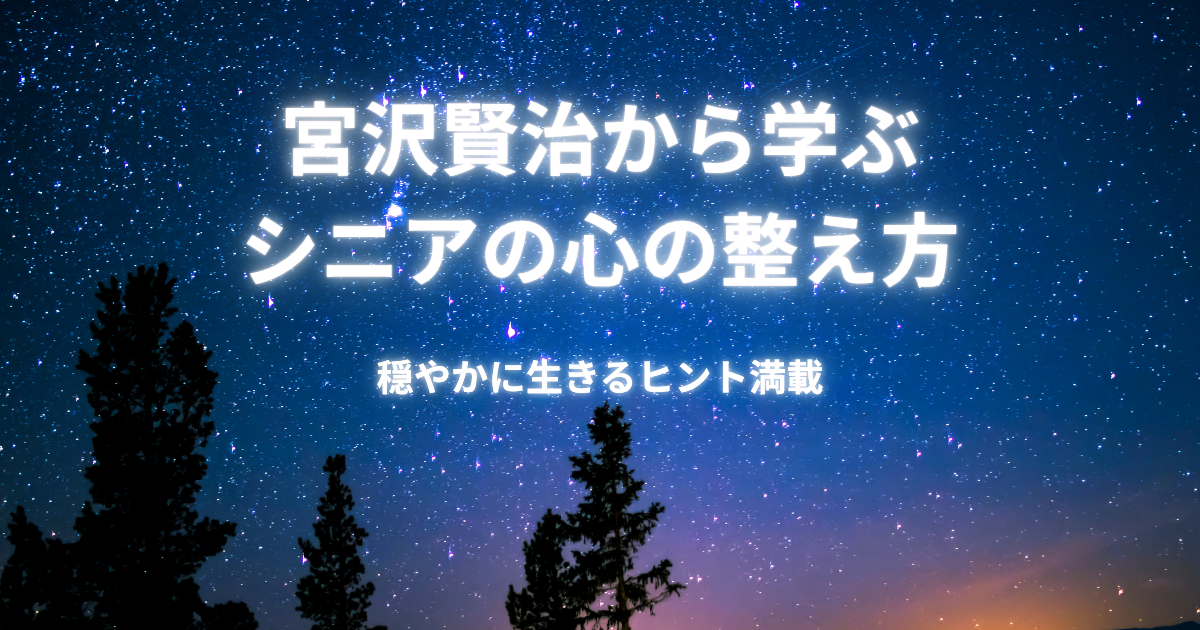 宮沢賢治から学ぶシニアの心の整え方｜穏やかに生きるヒント満載の代表画像