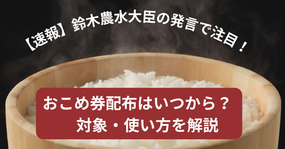 おこめ券はいつから配布されるのかを説明するための案内イメージ