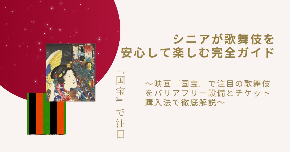 シニアが歌舞伎を楽しむための観劇ポイントや映画「国宝」から興味を広げる様子を表すイメージ写真
